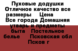 Пуховые додушки.Отличное качество,все размеры. › Цена ­ 200 - Все города Домашняя утварь и предметы быта » Постельное белье   . Псковская обл.,Псков г.